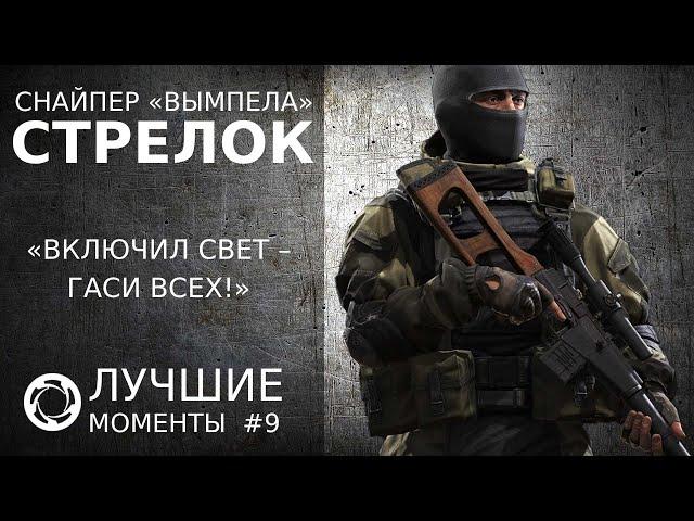 Калибр | Лучшие моменты PVP #9 | Снайпер «Вымпела» | Стрелок