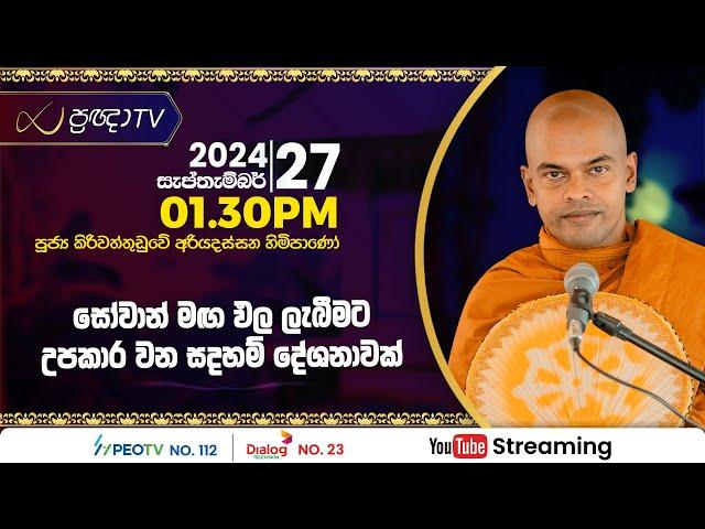 Pragna TV | Ven Kiriwattuduwe Ariyadassana thero | 2024-09-27 | 01:30PM telecast