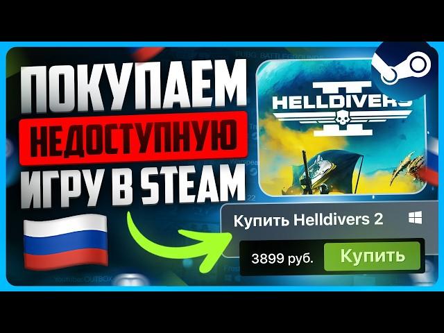 Как купить недоступные игры в Steam