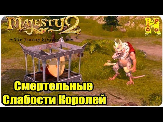 Majesty 2.The Fantasy Kingdom Sim Прохождение №6 Смертельные Слабости Королей