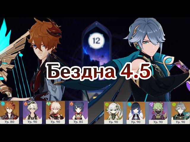 Новая бездна, С1 Тарталья и С0 Аль-Хайтам | Genshin Impact 4.5