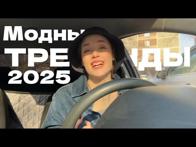 Тренды весны и всего 2025 года. Что будет актуально не один год?