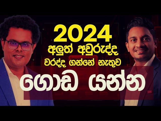 2024 අලුත් අවුරුද්ද වරද්දගන්නෙ නැතුව ගොඩයන්න..Kalathraya Live | කාලත්‍රය සජීවීව