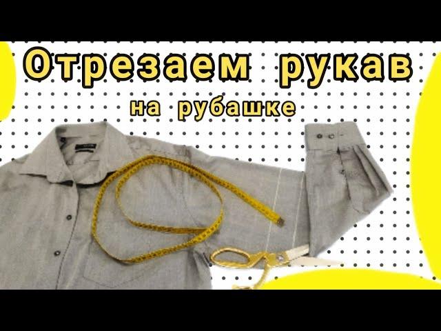 Как отрезать рукава на рубашке и как обработать манжеты.