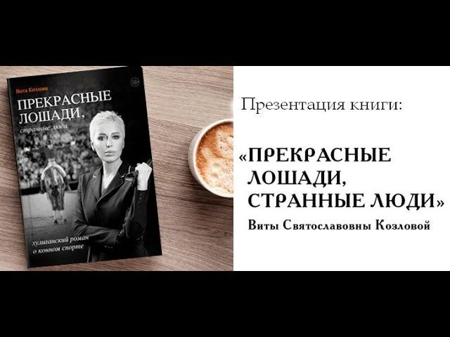 Прекрасные лошади, странные люди - презентация книги