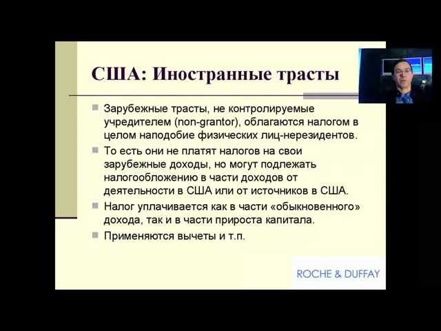 Вебинар седьмой "Траст и международное налоговое планирование"