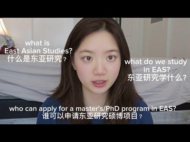 What is East Asian Studies & what we study? From University of Toronto EAS MA. 东亚研究是什么？多伦多大学东亚研究硕士分享