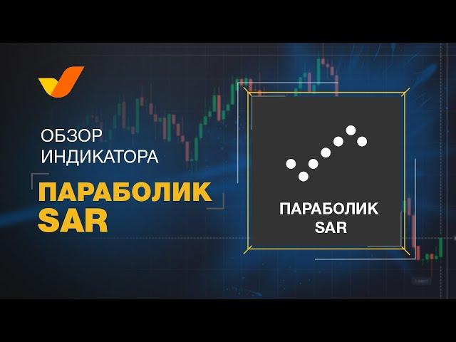 Индикатор SAR | Принцип работы | Трейдинг для начинающих