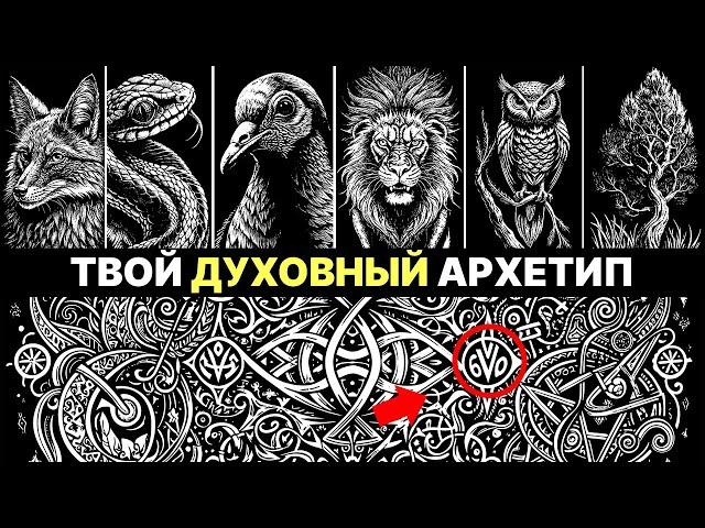 Духовный Архетип по дате рождения