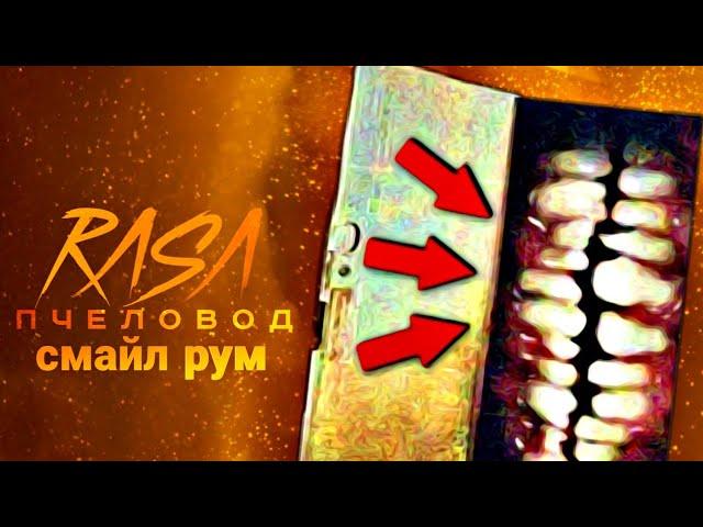 УЛЫБАЮЩАЯСЯ КОМНАТА ПЕСНЯ / СМАЙЛРУМ клип Rasa пчеловод пародия Smile Room by MC NIMRED - Смайл рум
