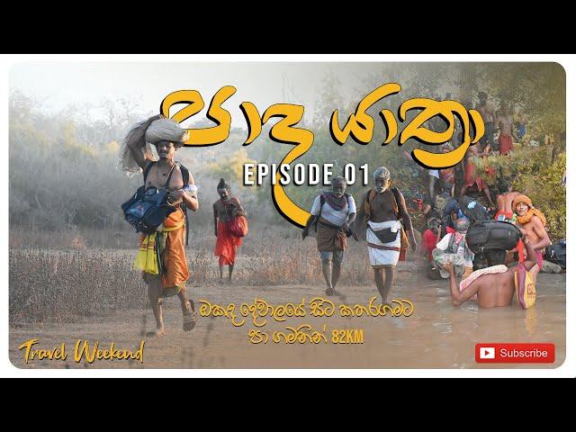 Paada Yathra Ep-01  (Okanda to Katharagama)කතරගම පාද යාත්‍රාව #travelvlog  #travelweekend #fyp