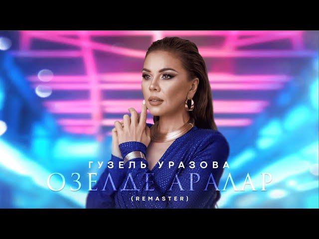 Гузель Уразова - Озелде аралар (Remaster, 2024)