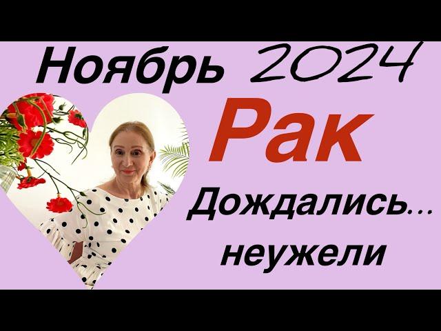  Рак … ноябрь  Дождались… неужели….