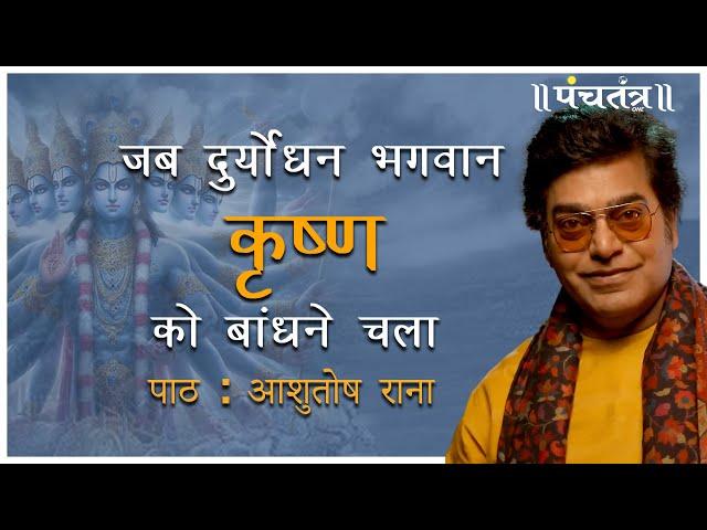 जब दुर्योधन भगवान कृष्ण को बांधने चला | पाठ : Ashutosh Rana । कविता: रामधारी सिंह दिनकर जी