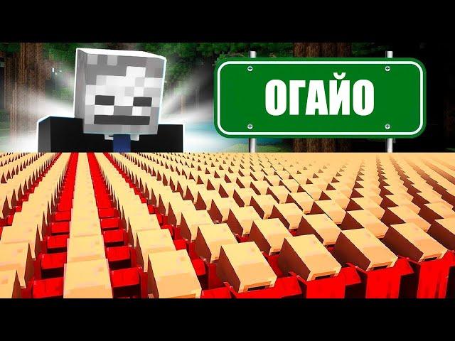 10000 ЖИТЕЛЕЙ VS ОГАЙО ОХИО ! #10000жителей  #максик  #maksik #жителирабы