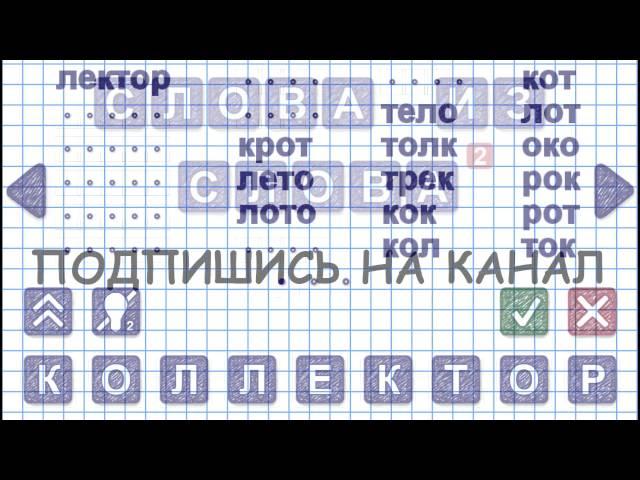 Уровень 2. Слово КОЛЛЕКТОР. Игра Слова из слова 2