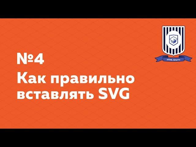 Как правильно вставлять SVG — HTML Шорты