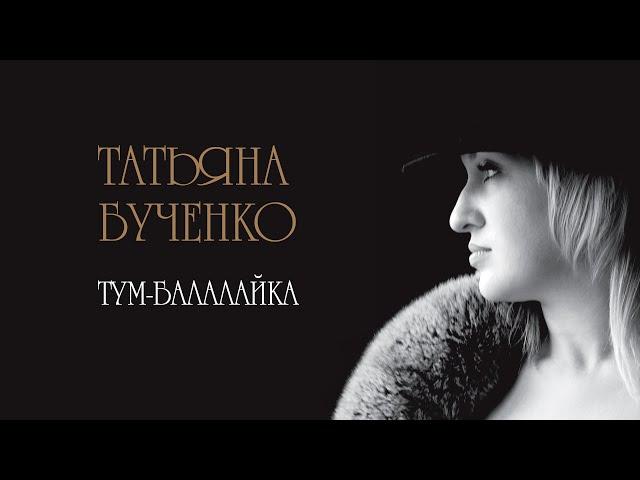 Тум-балалайка - Татьяна Бученко