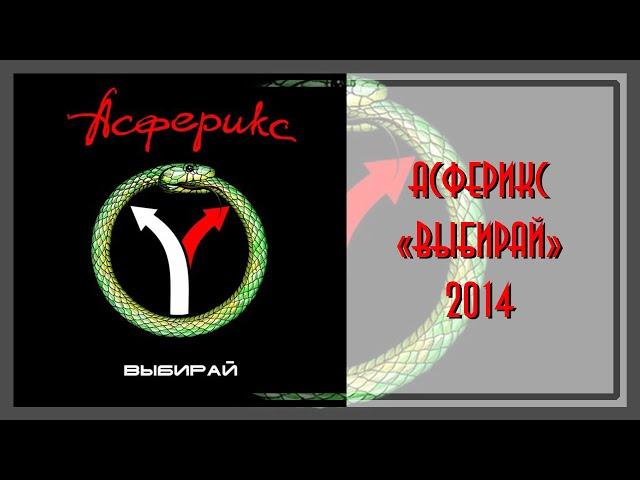 Асферикс - Выбирай (2014)