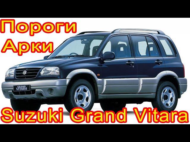 Кузовные Пороги и Задние Арки из оцинковки на Suzuki Grand Vitara