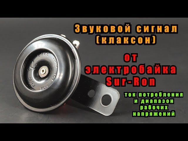 Клаксон (звуковой сигнал) от электробайка Sur-Ron. Распаковка и тесты.