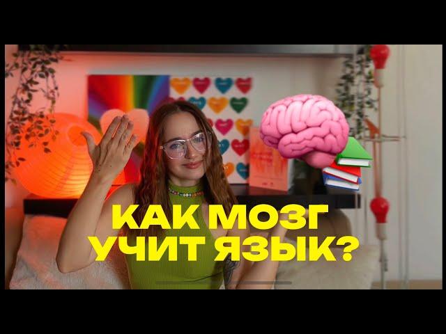 КАК МОЗГ УЧИТ ЯЗЫКИ | научные методы для эффективного изучения английского и других языков