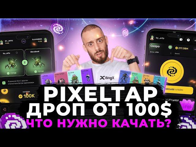 PIXELTAP - РАЗДАСТ БОЛЬШE HAMSTER KOMBAT | ЛИСТИНГ И АИРДРОП $PIXFI