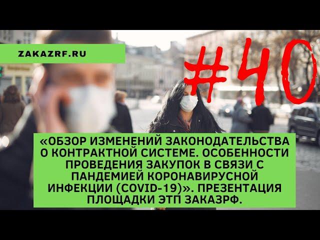 Изменения законодательства. Проведение закупок в связи с пандемией коронавирусной инфекции-COVID-19