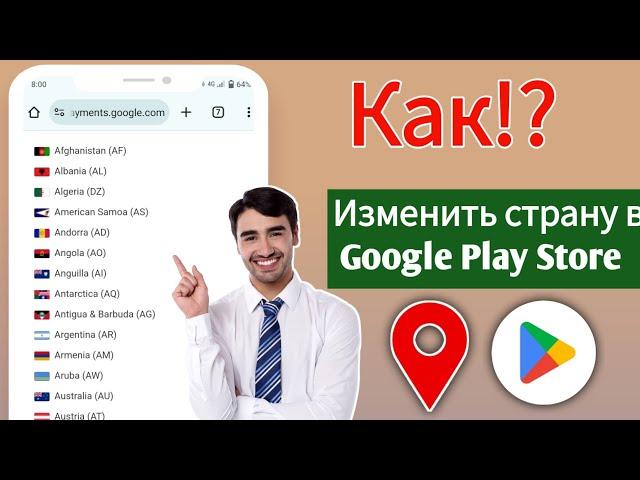 Как изменить страну в Google Play Store?