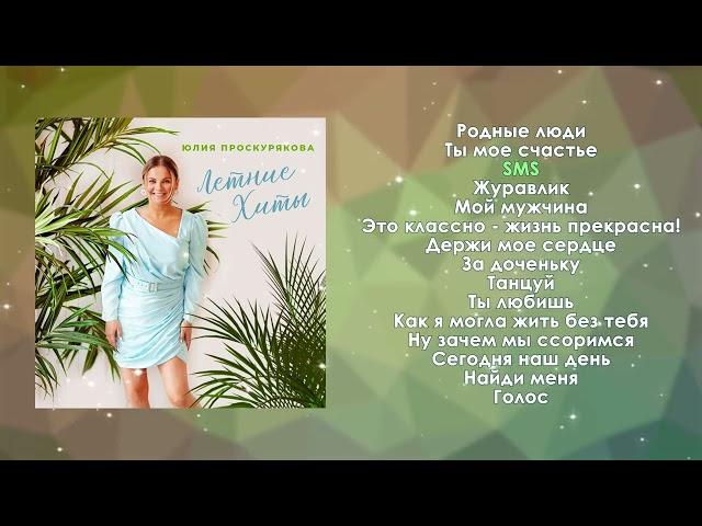 Юлия Проскурякова - Летние хиты | Аудио