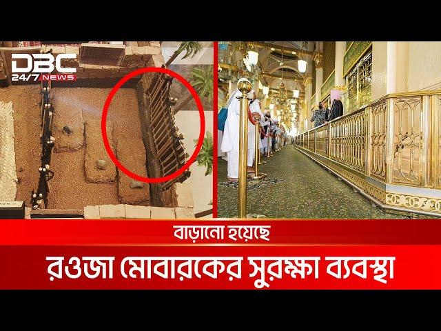 মহানবীর (সা.) রওজা মোবারক সুরক্ষায় পিতলের বেড়া | DBC News Special