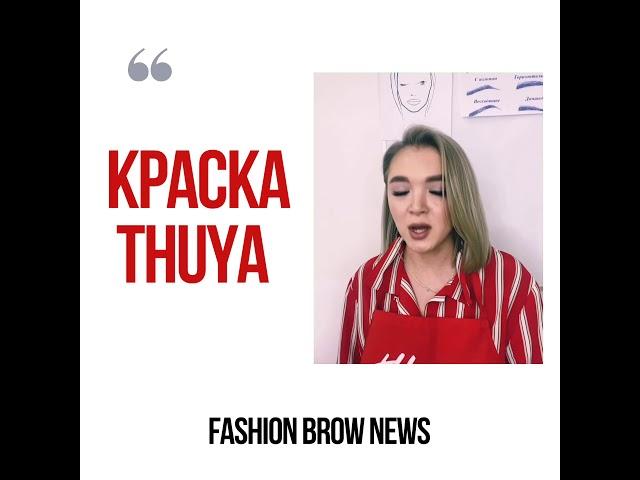 Краска THUYA