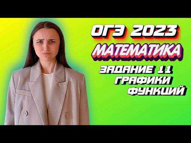 ОГЭ 2023 по математике | Задание №11 | Графики функций | Марина Горобец