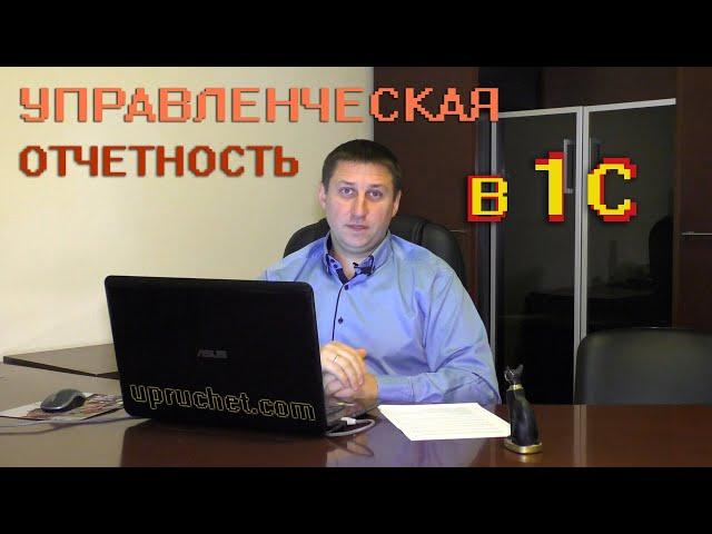 Управленческий учет в 1С:УТП. Презентация нашего блока по управленческой отчетности.