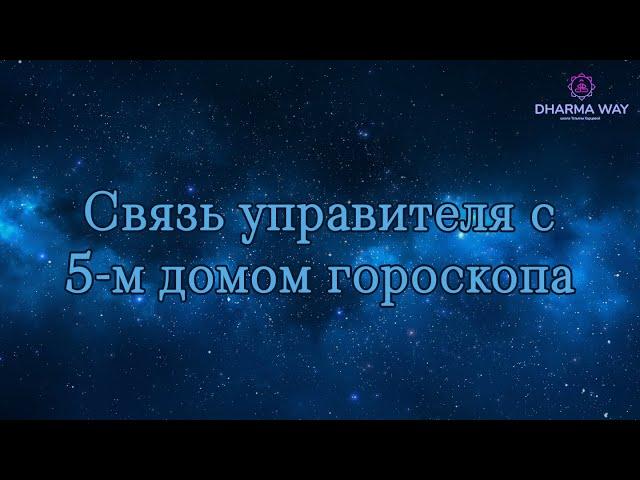 5 дом гороскопа. Управитель 5 дома в различных домах гороскопа.