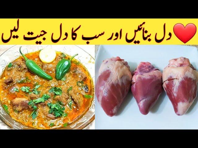 Dil ki Recipe. Mutton Goat Heart Best Recipe Ever By Ijaz Ansari food Secrets.