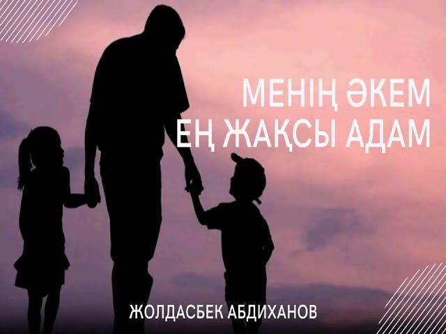 Менің әкем ең жақсы адам   Жолдасбек Абдиханов   қазақша караоке казакша.казакша караоке.казакша ән.