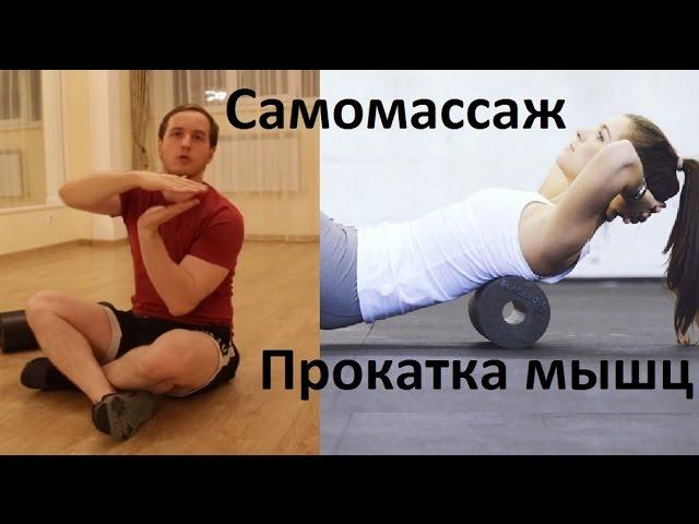 Триггеры и миофасциальный релиз. Самомассаж спины.