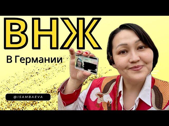 Получение ВНЖ в Германии. Очень важный совет для всех приезжающих!