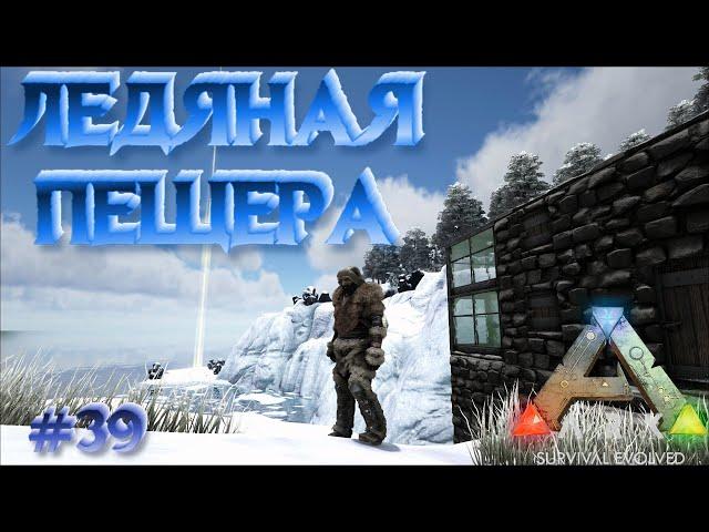 ARK Survival Evolved ⁕ЛЕДЯНАЯ ПЕЩЕРА⁕СЕРИЯ 39⁕