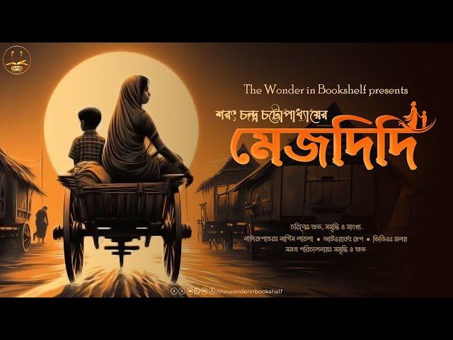 মেজদিদি | Sarat Chandra Chattopadhyay | Bengali Audio Story | Bengali Classic | WIB