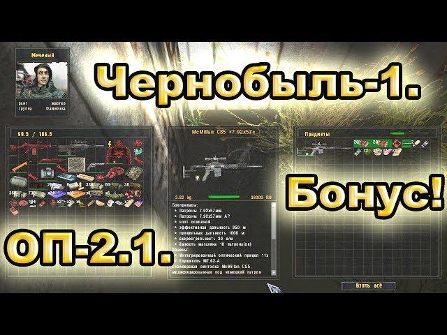 Бонусные тайники в Чернобыль-1. ОП-2.1.