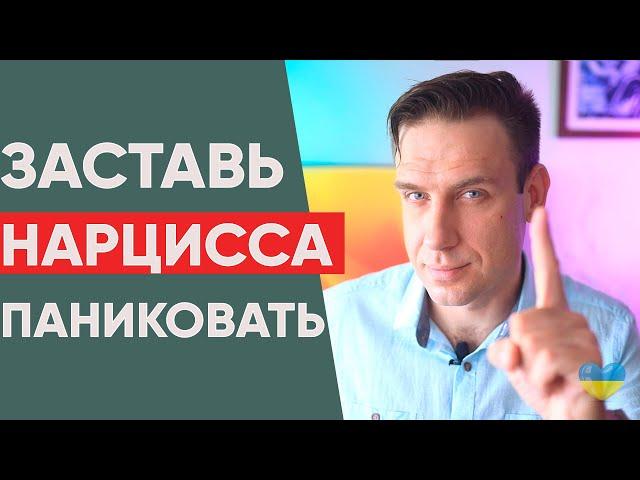 Как заставить нарцисса паниковать? | Сделай эти 7 вещей и он потеряет контроль!