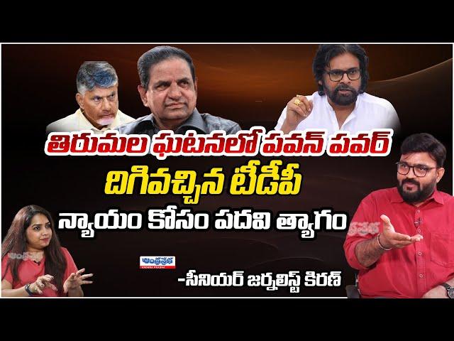 Journalist Kiran On Pawan Kalyan Comments | Andhra Prabha Digital