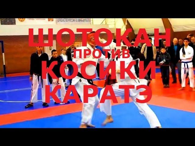 Karate. Шотокан против Косики каратэ. Поединок. Черный пояс против коричневого.