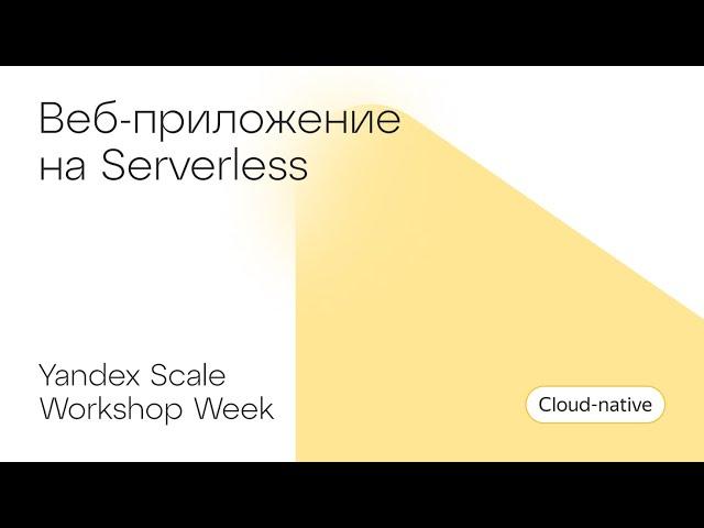 Веб-приложение на Serverless