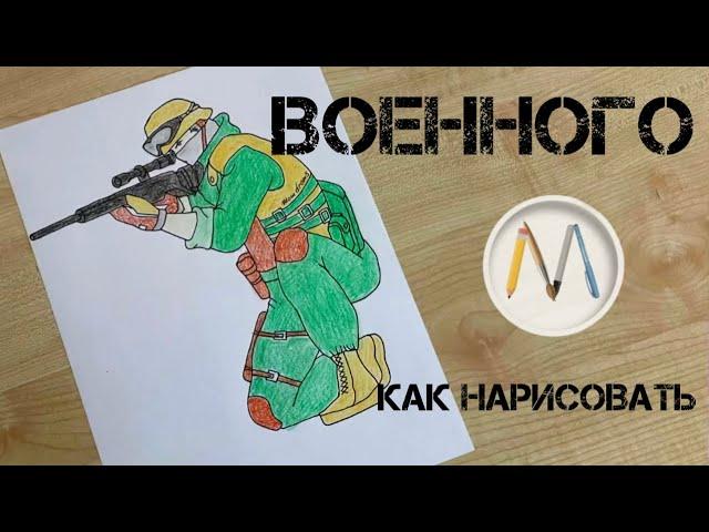 Как нарисовать военного солдата снайпера с оружием / Sharpshooter drawing tutorial