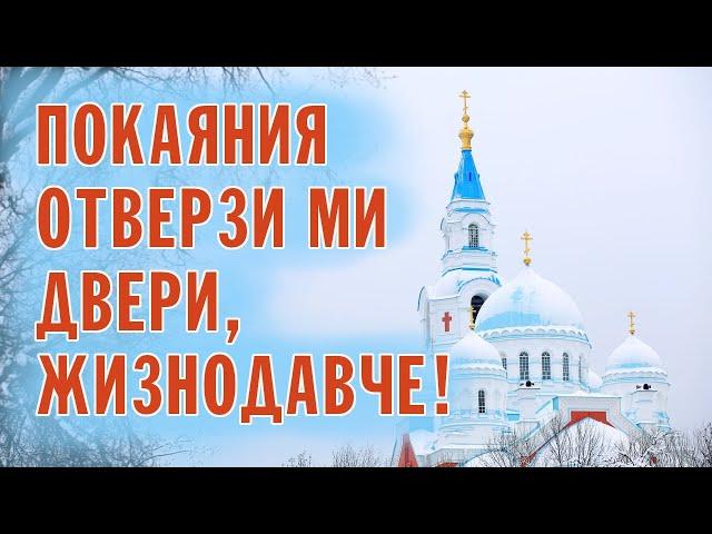 THE DOORS  OF REPENTANCE DO THOU OPEN UNTO ME, O GIVER OF LIFE |  VALAAM MONASTERY BRETHREN CHOIR