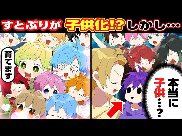 【アニメ】すとぷり！騎士A！AMPTAK！STPRメンバーが大集合！すとぷりが子供化した結果ｗｗｗｗｗ