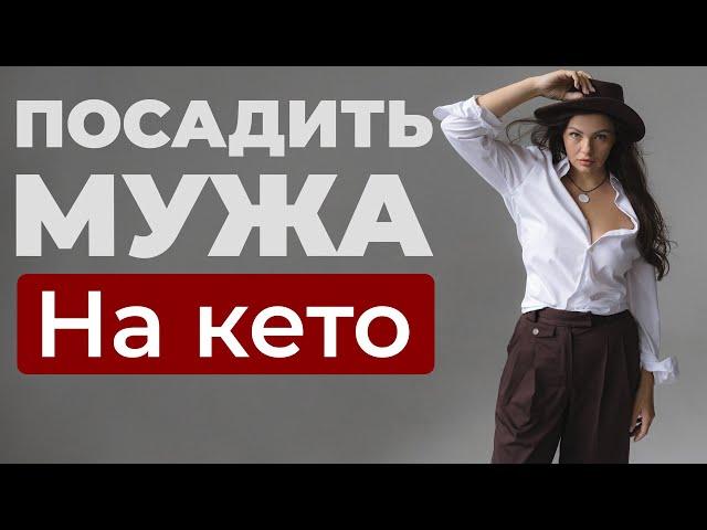 Как ПОСАДИТЬ МУЖА на КЕТО? Хочу чтобы муж похудел!